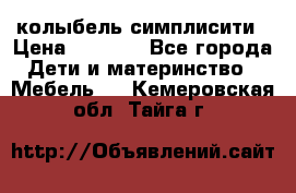 колыбель симплисити › Цена ­ 6 500 - Все города Дети и материнство » Мебель   . Кемеровская обл.,Тайга г.